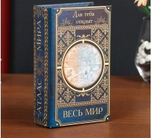 Сейф-книга "Для тебя открыт весь мир"